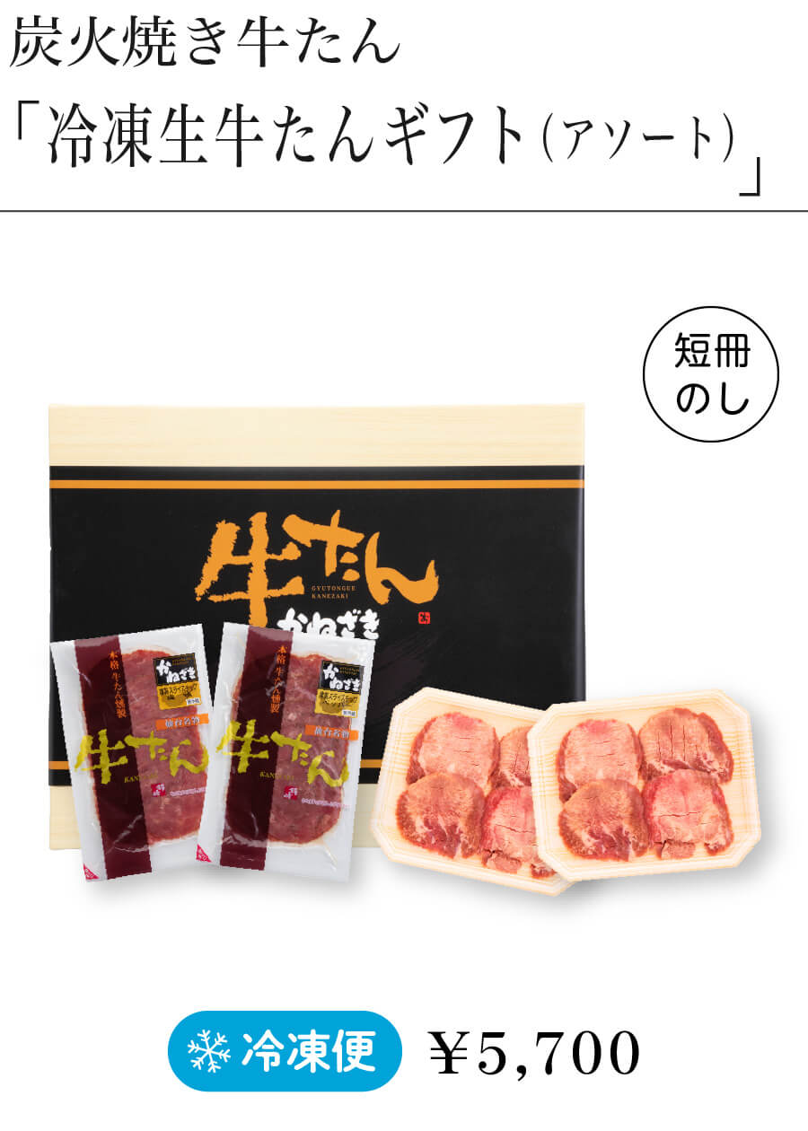 炭火焼き牛たん「冷凍生牛たんギフト（アソート）」