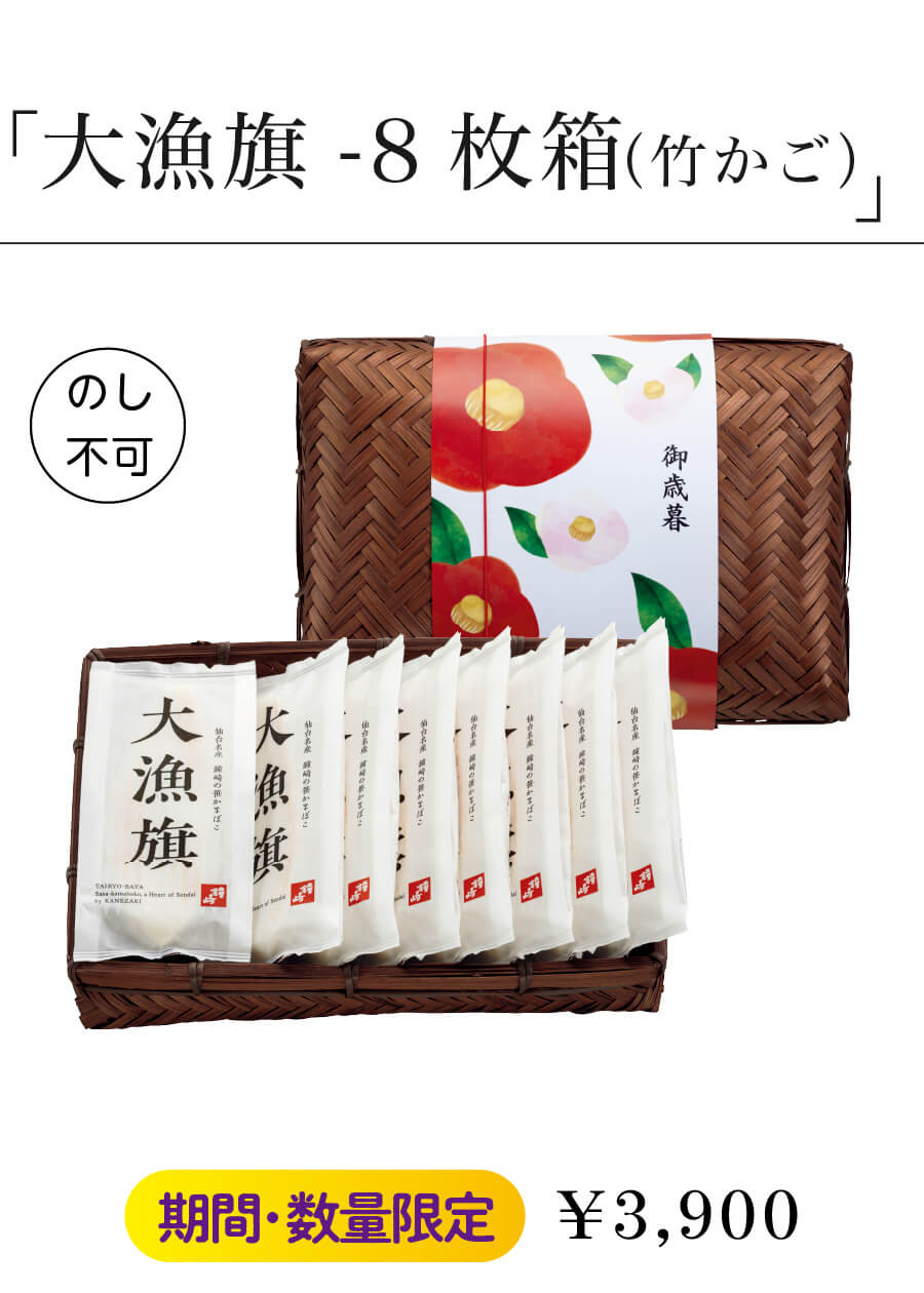 「大漁旗-8枚箱（竹かご）」