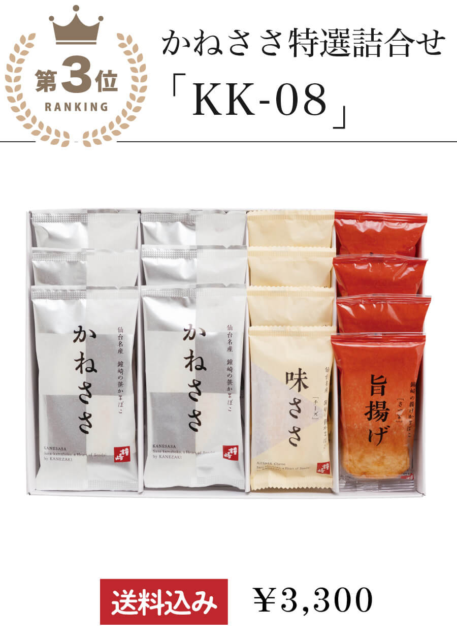 【 送料込み 】笹かまぼこかねささ特選詰合せ「KK-08」