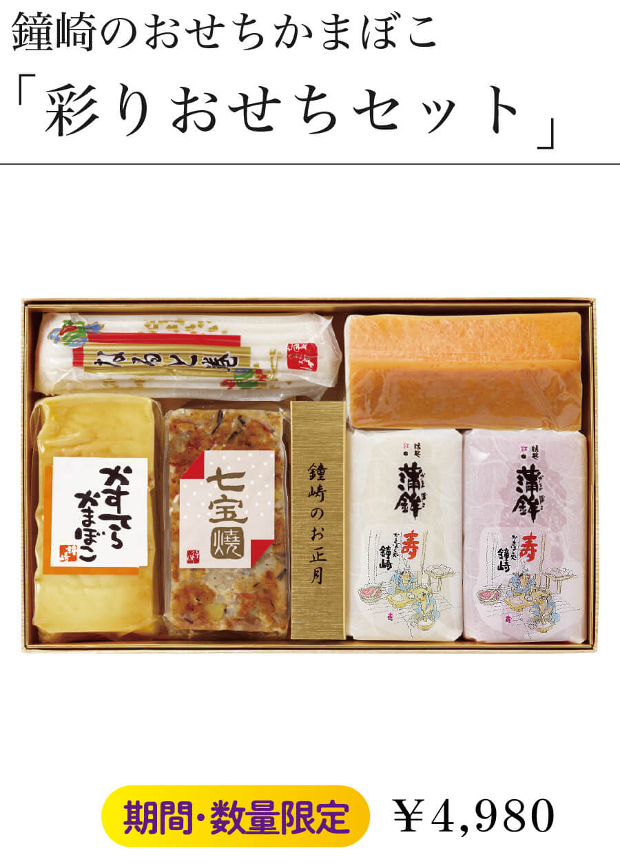 鐘崎のおせちかまぼこ「彩りおせちセット」