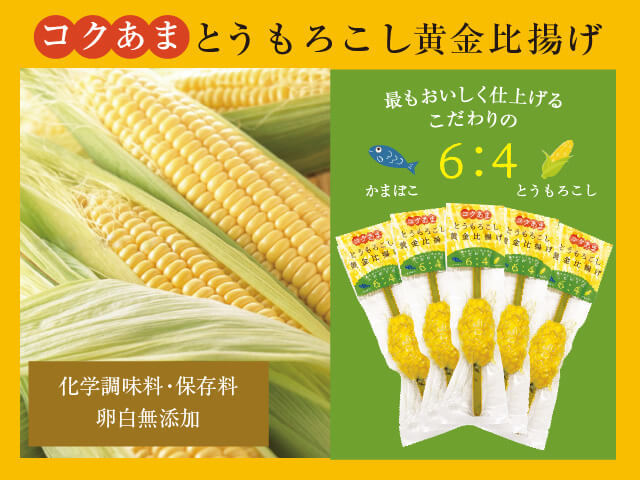 とうもろこし黄金比揚げ