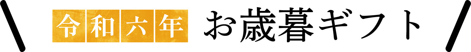 令和六年 お歳暮ギフト