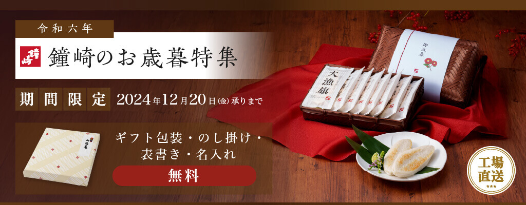 鐘崎のお歳暮特集　期間限定2024年12月20日（金）　ギフト包装・のし掛・表書き・名入れ無料